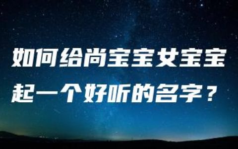 如何给尚宝宝女宝宝起一个好听的名字？