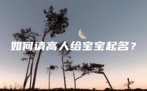 如何请高人给宝宝起名？