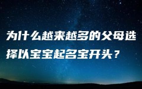 为什么越来越多的父母选择以宝宝起名宝开头？