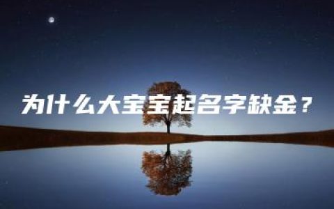 为什么大宝宝起名字缺金？