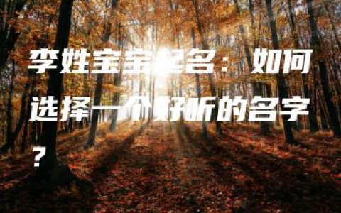 李姓宝宝起名：如何选择一个好听的名字？