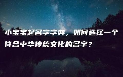 小宝宝起名字字典，如何选择一个符合中华传统文化的名字？