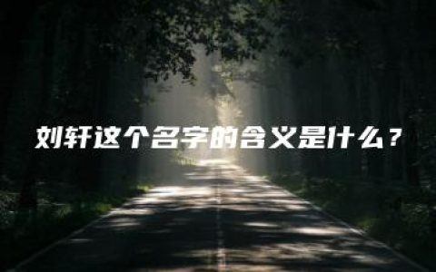 刘轩这个名字的含义是什么？