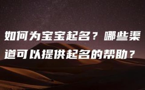 如何为宝宝起名？哪些渠道可以提供起名的帮助？