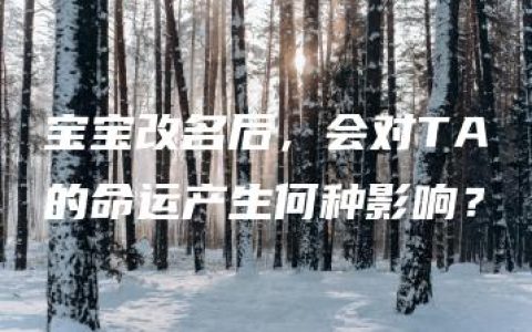 宝宝改名后，会对TA的命运产生何种影响？