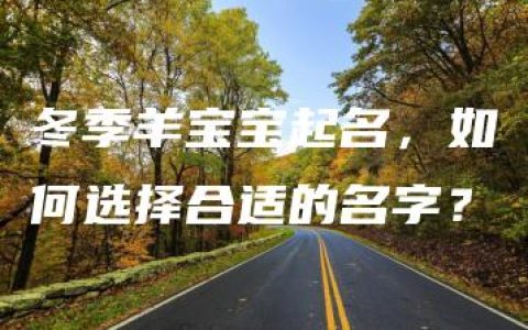 冬季羊宝宝起名，如何选择合适的名字？