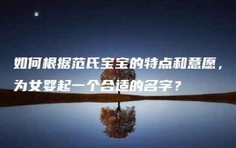 如何根据范氏宝宝的特点和意愿，为女婴起一个合适的名字？