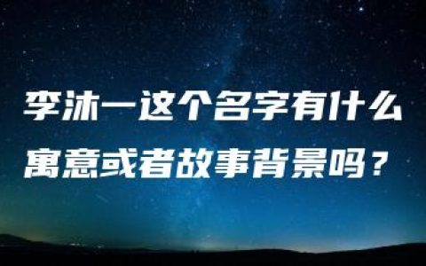 李沐一这个名字有什么寓意或者故事背景吗？