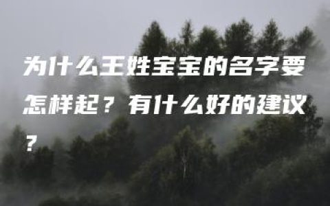 为什么王姓宝宝的名字要怎样起？有什么好的建议？