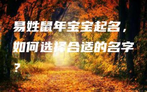 易姓鼠年宝宝起名，如何选择合适的名字？