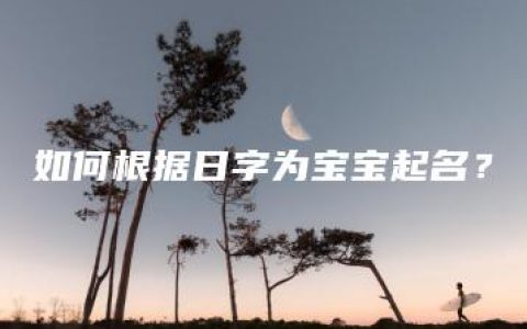 如何根据日字为宝宝起名？