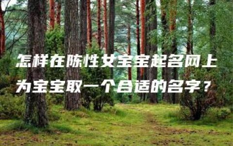 怎样在陈性女宝宝起名网上为宝宝取一个合适的名字？