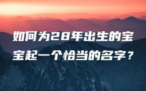 如何为28年出生的宝宝起一个恰当的名字？