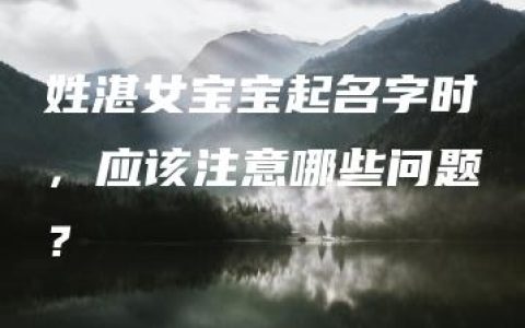 姓湛女宝宝起名字时，应该注意哪些问题？