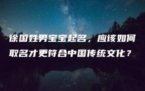 徐国姓男宝宝起名，应该如何取名才更符合中国传统文化？