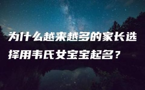 为什么越来越多的家长选择用韦氏女宝宝起名？