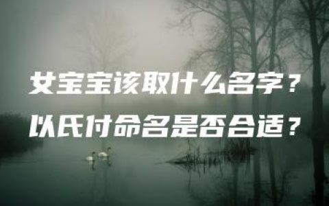 女宝宝该取什么名字？以氏付命名是否合适？