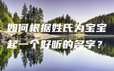 如何根据姓氏为宝宝起一个好听的名字？