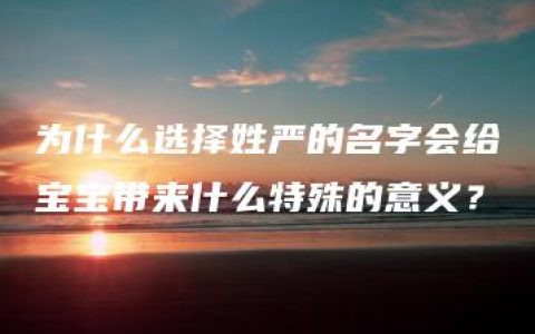 为什么选择姓严的名字会给宝宝带来什么特殊的意义？