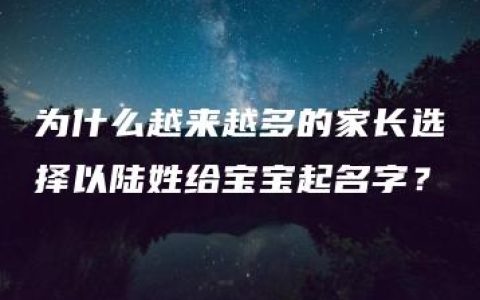 为什么越来越多的家长选择以陆姓给宝宝起名字？