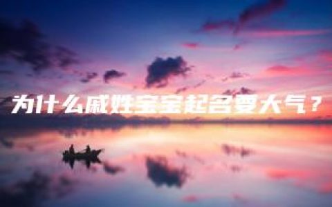 为什么戚姓宝宝起名要大气？