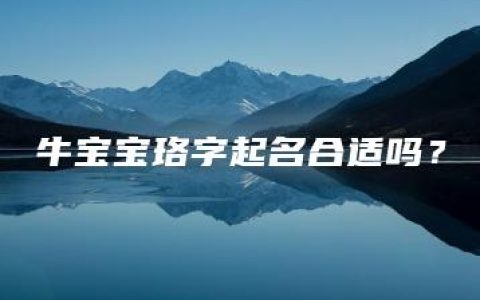 牛宝宝珞字起名合适吗？