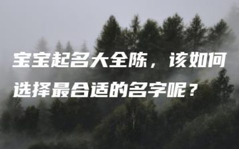 宝宝起名大全陈，该如何选择最合适的名字呢？