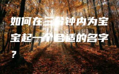 如何在三分钟内为宝宝起一个合适的名字？