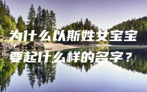 为什么以斯姓女宝宝要起什么样的名字？