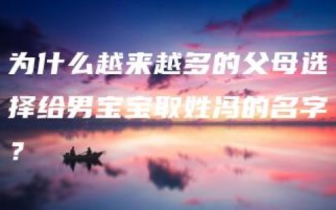 为什么越来越多的父母选择给男宝宝取姓冯的名字？