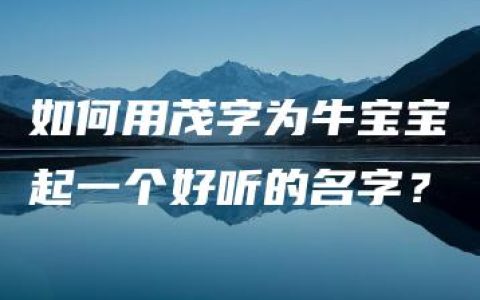 如何用茂字为牛宝宝起一个好听的名字？