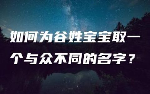 如何为谷姓宝宝取一个与众不同的名字？