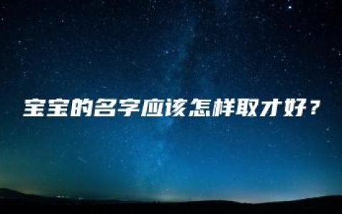 宝宝的名字应该怎样取才好？