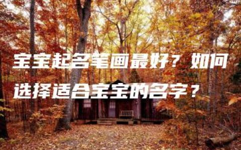 宝宝起名笔画最好？如何选择适合宝宝的名字？