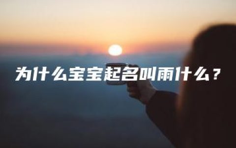 为什么宝宝起名叫雨什么？