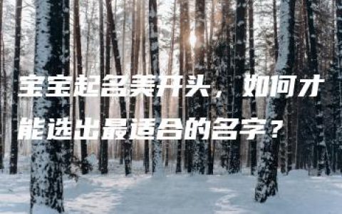 宝宝起名美开头，如何才能选出最适合的名字？