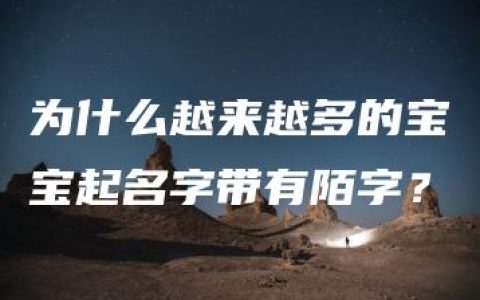 为什么越来越多的宝宝起名字带有陌字？