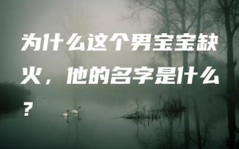 为什么这个男宝宝缺火，他的名字是什么？