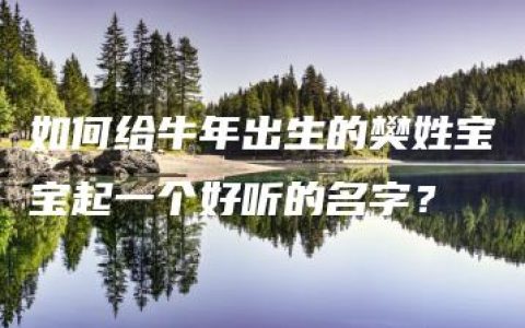 如何给牛年出生的樊姓宝宝起一个好听的名字？