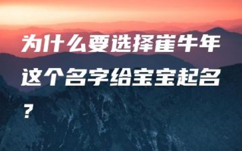 为什么要选择崔牛年这个名字给宝宝起名？