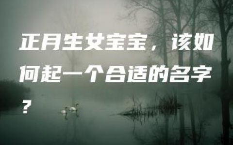 正月生女宝宝，该如何起一个合适的名字？