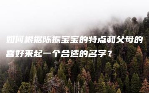 如何根据陈振宝宝的特点和父母的喜好来起一个合适的名字？