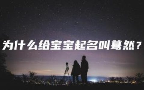 为什么给宝宝起名叫蓦然？