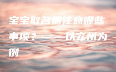 宝宝取名需注意哪些事项？——以兖州为例