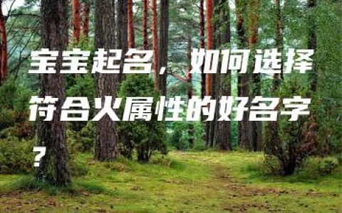 宝宝起名，如何选择符合火属性的好名字？