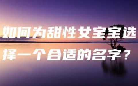 如何为甜性女宝宝选择一个合适的名字？