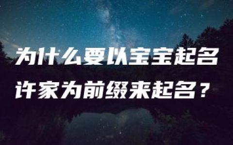 为什么要以宝宝起名许家为前缀来起名？