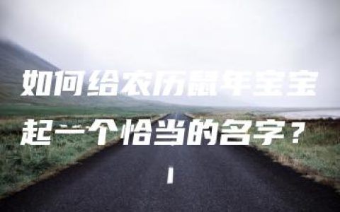 如何给农历鼠年宝宝起一个恰当的名字？