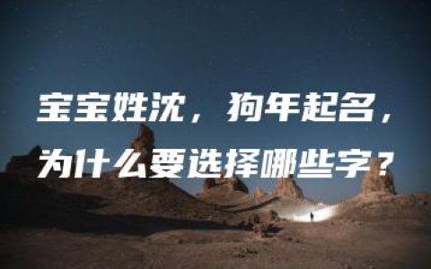 宝宝姓沈，狗年起名，为什么要选择哪些字？