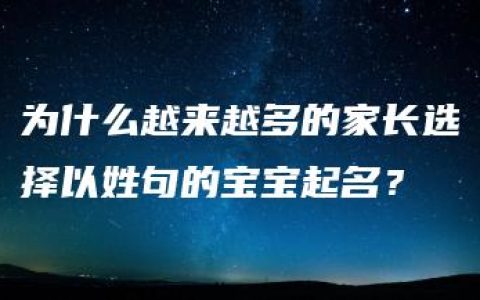 为什么越来越多的家长选择以姓句的宝宝起名？